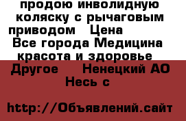 продою инволидную коляску с рычаговым приводом › Цена ­ 8 000 - Все города Медицина, красота и здоровье » Другое   . Ненецкий АО,Несь с.